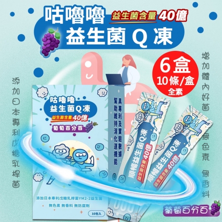 【百工】咕嚕嚕益生菌Q凍-葡萄百分百6盒（20gX10條/盒）