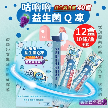 【百工】咕嚕嚕益生菌Q凍-葡萄百分百12盒（20gX10條/盒）