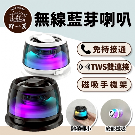 【MCK x Wild Summer】MCK-M02 迷你磁吸無線藍牙喇叭  TWS雙喇叭連線免持通話 小巧便攜 環燈音響
