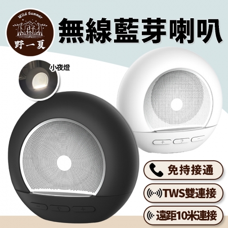 【MCK x Wild Summer】MCK-M01 無線藍牙圓形雙喇叭音響 小夜燈  TWS串連 雙色可選 USB充電 