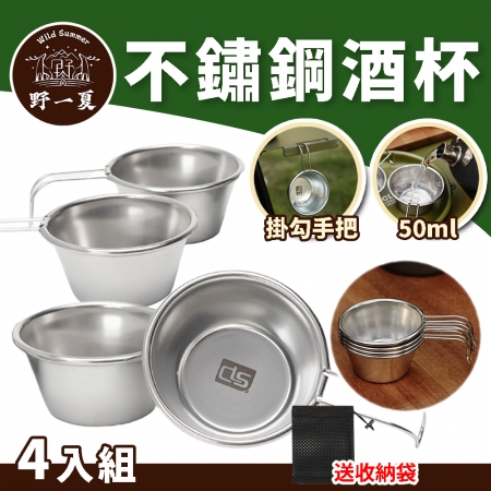 【Wild Summer x CLS】304不鏽鋼50mL露營小酒杯4入組-附收納袋 迷你品飲杯 迷你小湯杯