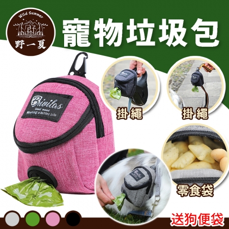 【Wild Summer】多功能可掛式寵物便袋收納包-贈狗便袋