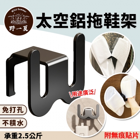 【Wild Summer】太空鋁無痕壁掛式拖鞋收納架 免打孔黏貼式 拖鞋收納掛架 浴室牆面黏貼置物架