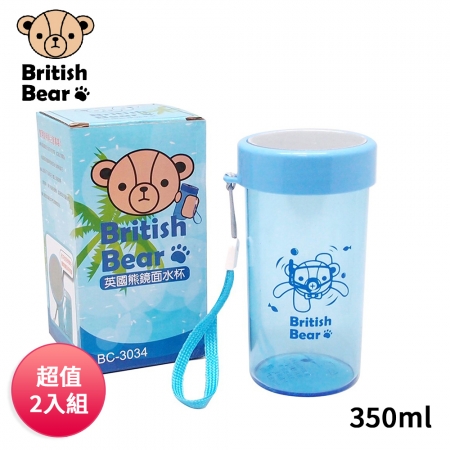 英國熊 鏡面水杯350ml（盒裝） BC-3034 超值2入組