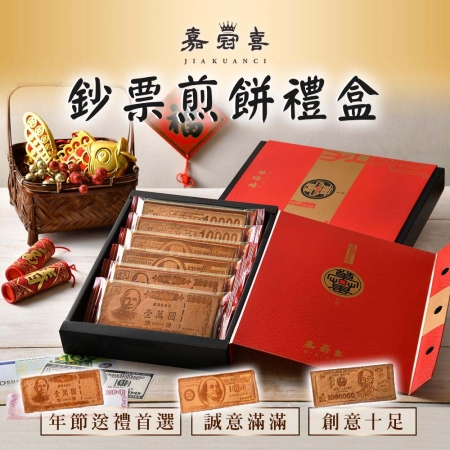 【嘉冠喜】鈔票煎餅禮盒（6包/盒）