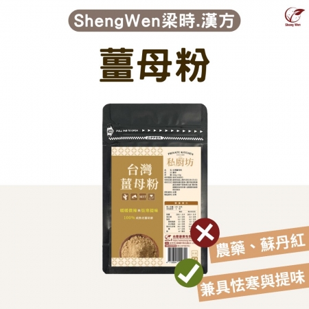 【Sheng Wen梁時】 台灣薑母粉 | 暖暖辛香怯寒 嚴選台灣老薑研磨