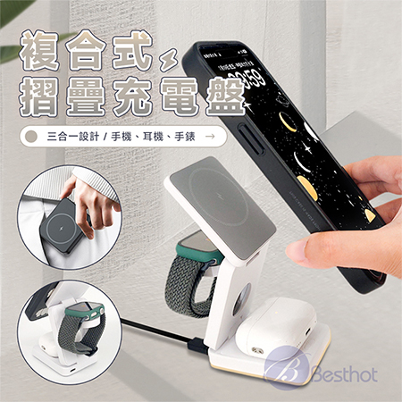 【Besthot】  MCK-Z01-折疊式三合一旅行磁吸無線充電座 無線充電盤 手錶充電 耳機充電