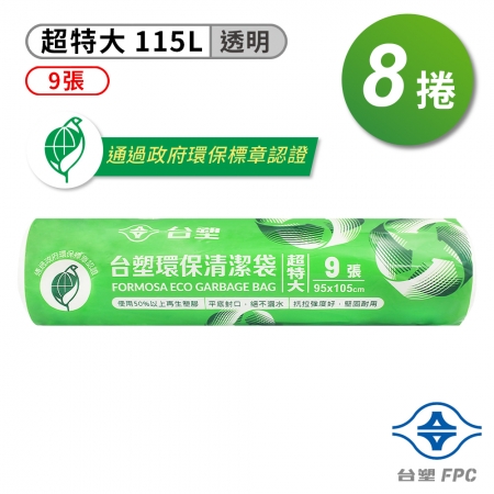 台塑 環保 清潔袋 垃圾袋 （超特大） （透明） （115L） （95*105cm） X 8捲