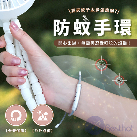 【Besthot】 精油防蚊手環-不透明款 精油手環 防蚊手環 
