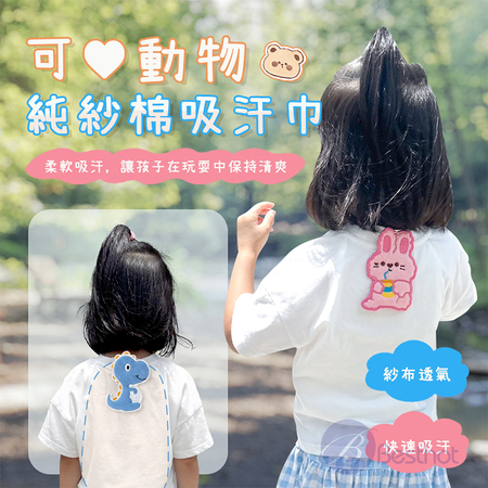【Besthot】 可愛動物純紗棉吸汗巾-大 寶寶紗布巾 嬰兒紗布巾 兒童汗巾