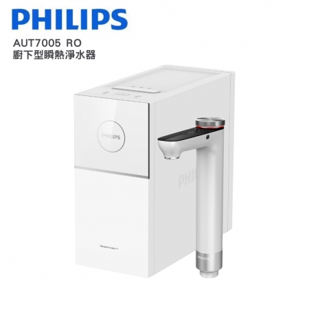【Philips 飛利浦】 RO廚下型瞬熱淨水器 台灣專屬110V （AUT7005） 含基本安裝