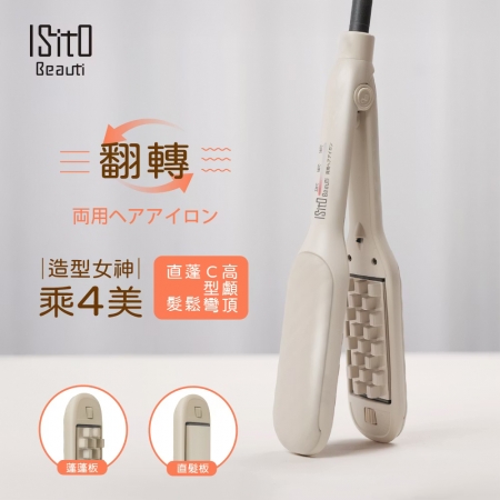 ISITO 蓬蓬直髮翻轉兩用夾（國際通用電壓） IS-24E02DH