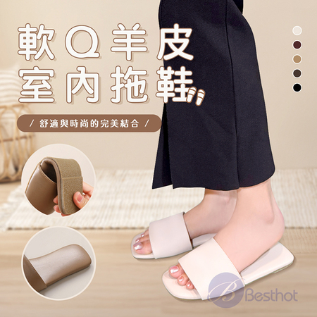 【Besthot】軟Q羊皮室內拖鞋 羊皮拖鞋 室內拖鞋 拖鞋