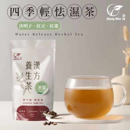 【Sheng Wen梁時】四季輕怯濕茶（10入）|無咖啡因/ 調理水氣/漢方養生茶