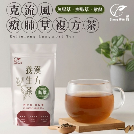 【Sheng Wen梁時】克流風療肺草複方茶（10入）|防疫/清潤舒暢/活力元氣/漢方養生茶