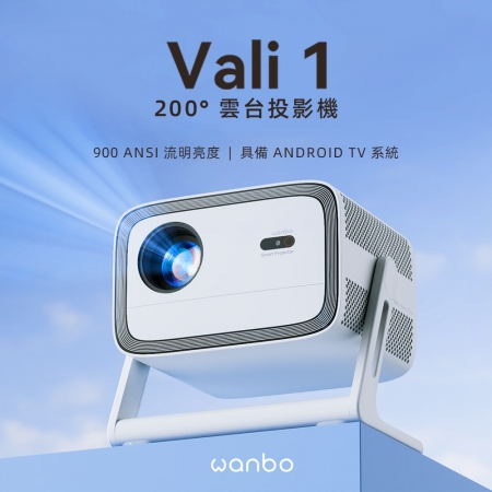 Wanbo 萬播 VALI 1 雲台投影機 900大流明  安卓11 NETFLIX 12W喇叭