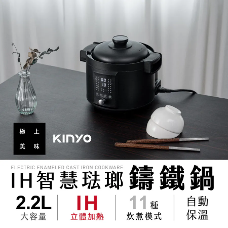 【KINYO】IH智慧琺瑯鑄鐵鍋 2.2L（PCO-2700）