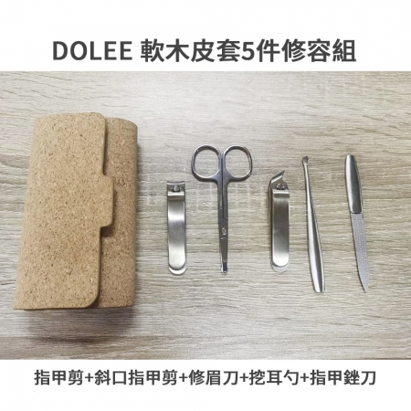 DOLEE 軟木皮套5件修容組（指甲剪＋斜口指甲剪＋修眉刀＋挖耳勺＋指甲銼刀）