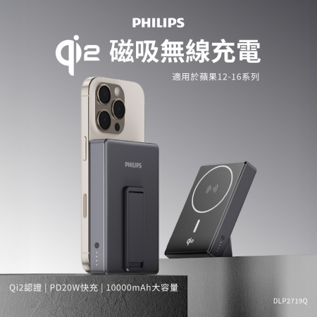 PHILIPS飛利浦 QI2.0 10000mAh磁吸無線行動電源 DLP2719Q