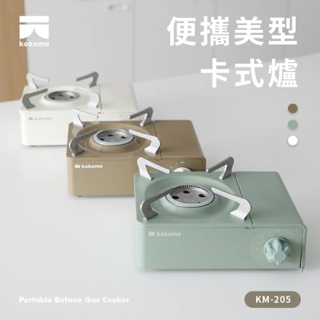 kokomo 3.0kW大火力便攜美型卡式爐（附手提保護外殼） KM-205