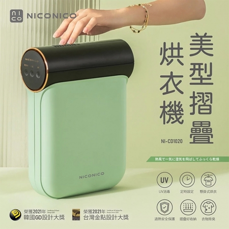 NICONICO 兩檔溫度模式美型摺疊烘衣機 NI-CD1020