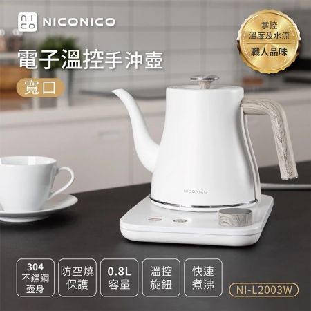 NICONICO 電子溫控手沖壺800ml-雪幕白（寬口） NI-L2003W