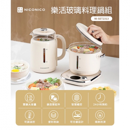 NICONICO 樂活玻璃料理鍋組（燉煮鍋1.2L＋快煮壺1.8L） NI-SET2313