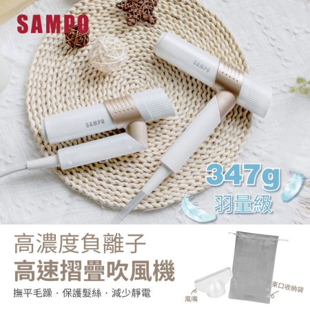 SAMPO聲寶 折疊高速負離子吹風機（附收納袋） ED-B24082VL