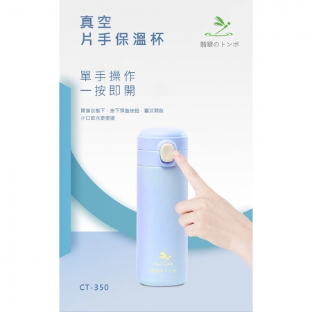 玉蜻蜓 304不鏽鋼內膽彈蓋式片手保溫杯320ml CT-350