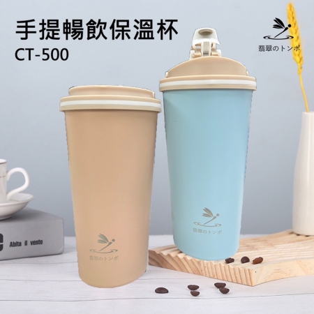 玉蜻蜓 304不鏽鋼內膽掀蓋式手提暢飲保溫杯500ml（顏色隨機出貨） CT-500