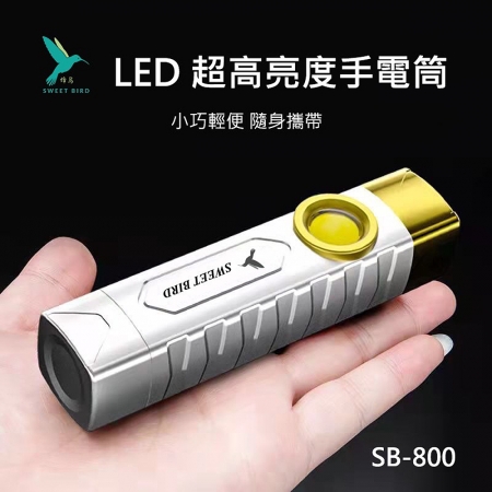 SWEET BIRD蜂鳥 USB快充LED超高亮度防水便攜手電筒 SB-800