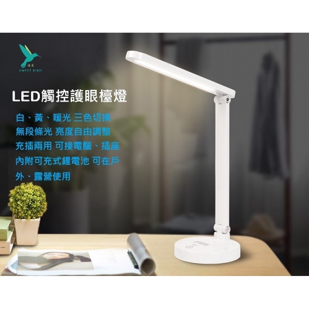 SWEET BIRD蜂鳥 USB充插兩用LED折疊式護眼觸控檯燈 SB-5201