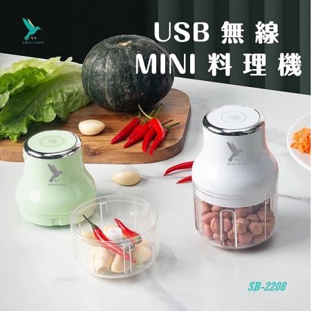 SWEET BIRD蜂鳥 USB充電無線MINI料理機250ml SB-2208