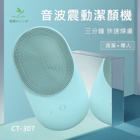 玉蜻蜓 三段模式9檔變速音波震動雙效潔顏儀 CT-307