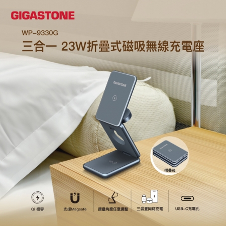 GIGASTONE 三合一 23W折疊式磁吸無線充電座 WP-9330G