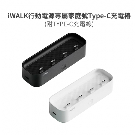 【iWALK】行動電源專屬家庭號Type-C充電樁（附TYPE-C充電線） LPE002