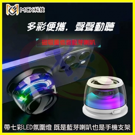 MCK M02 迷你環繞立體聲藍牙喇叭 重低音砲藍芽小音箱 手機磁吸支架一對二無線音響 七彩氛圍燈 免持麥克風/擴音器
