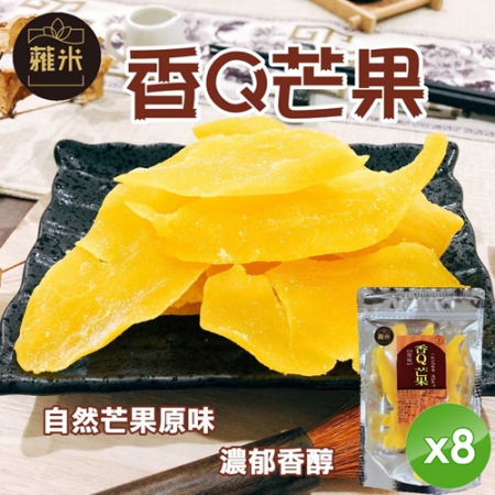 【蕥米】香Q芒果乾（180g/包）x8包