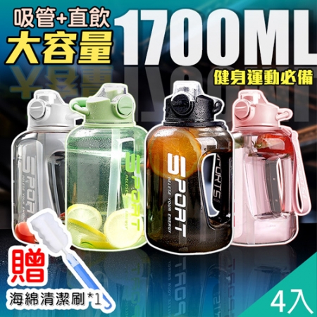 【QiMart】1700ml大容量手提吸管噸噸桶水壺（款式A-贈水壺刷（4色任選）x4入
