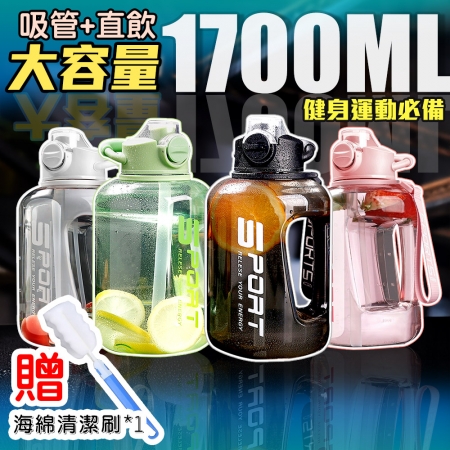 【QiMart】1700ml大容量手提吸管噸噸桶水壺（款式A-贈水壺刷（4色任選）