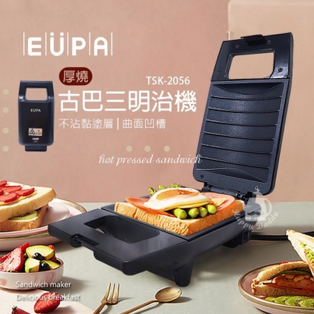 EUPA優柏 古巴三明治機/厚燒熱壓三明治機 TSK-2056