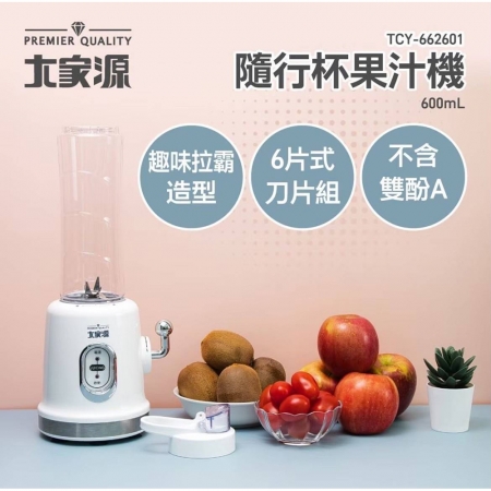 大家源 拉霸造型6片不鏽鋼刀頭隨行杯果汁機600ml TCY-662601