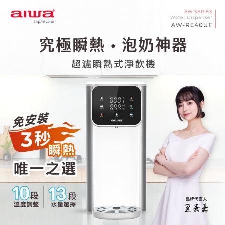 【AIWA 愛華】泡奶神器 熱無雙超濾瞬熱式淨飲機 （AW-RE40UF） 黑/白