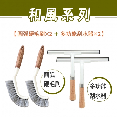 【青禾坊】和風圓弧硬毛刷_２入＋和風多功能刮水器_２入（直角清潔刷 轉角直角刷 T型刮水器 玻璃清潔刮）