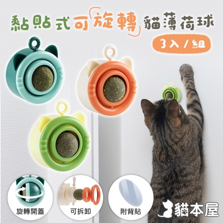 貓本屋 黏貼式可旋轉貓薄荷球（3入組） 藍色＋橘色＋黃綠