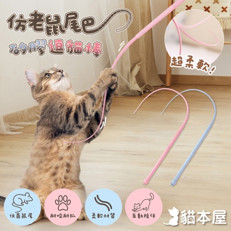 貓本屋 仿老鼠尾巴 矽膠逗貓棒