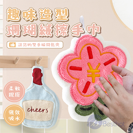 【Besthot】趣味造型珊瑚絨擦手巾 有錢花 蛋糕 掛式 天天有錢花 遇水則發擦手巾