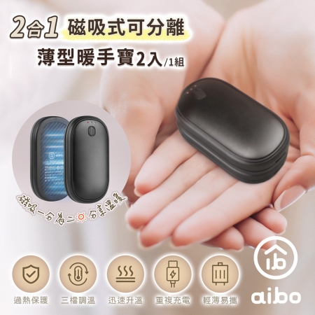 aibo 二合一薄型磁吸分離式暖手寶 （三檔調溫/1組）