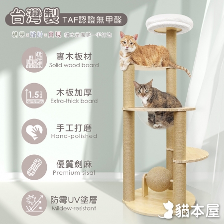 貓本屋 台灣製 太空艙圓形實木貓跳台（附劍麻球）