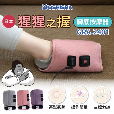 【DOSHISHA 】猩猩之握 腳底按摩器 GRA-2401